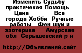 Изменить Судьбу, практичекая Помощь › Цена ­ 15 000 - Все города Хобби. Ручные работы » Фен-шуй и эзотерика   . Амурская обл.,Серышевский р-н